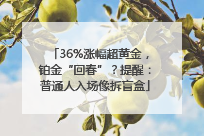 36%涨幅超黄金，铂金“回春”？提醒：普通人入场像拆盲盒