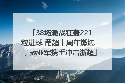 38场激战狂轰221粒进球 甬超十周年燃爆，冠亚军携手冲击浙超