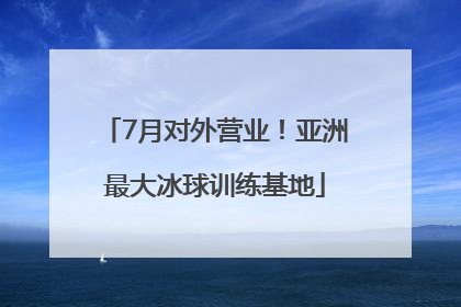 7月对外营业！亚洲最大冰球训练基地