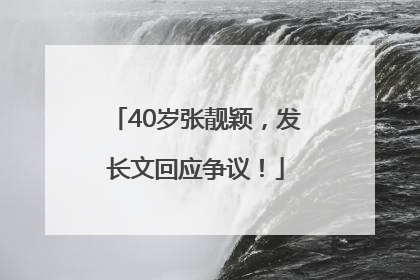 40岁张靓颖，发长文回应争议！
