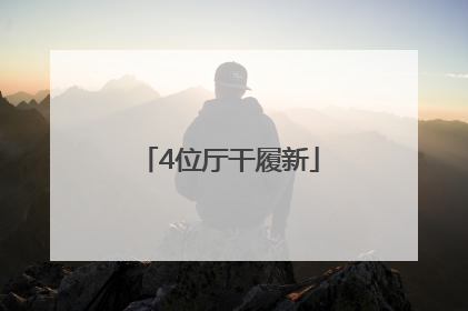 4位厅干履新