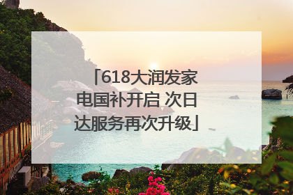 618大润发家电国补开启 次日达服务再次升级