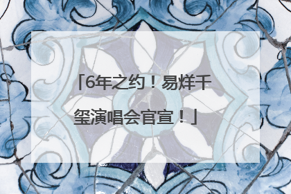 6年之约！易烊千玺演唱会官宣！