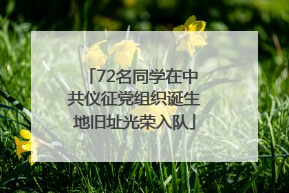 72名同学在中共仪征党组织诞生地旧址光荣入队