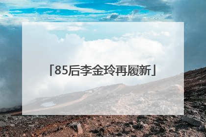85后李金玲再履新