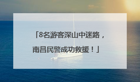 8名游客深山中迷路，南昌民警成功救援！