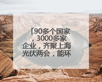 90多个国家，3000多家企业，齐聚上海光伏两会，能环宝参与其中！