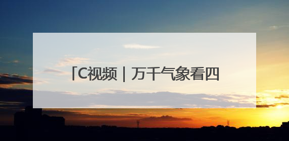 C视频｜万千气象看四川·文旅融合丨近月湖：摘一湾心月送给你