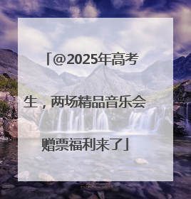 @2025年高考生，两场精品音乐会赠票福利来了