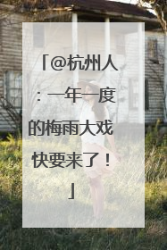 @杭州人：一年一度的梅雨大戏快要来了！