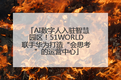 AI数字人入驻智慧园区！51WORLD联手华为打造“会思考”的运营中心