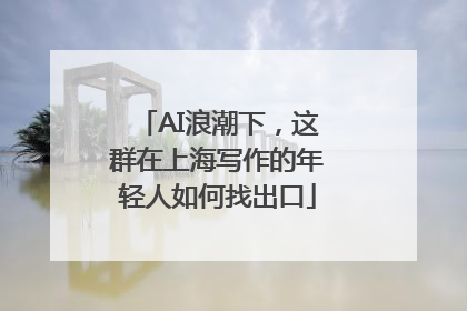 AI浪潮下，这群在上海写作的年轻人如何找出口