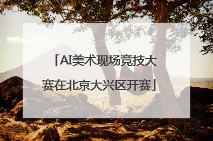 AI美术现场竞技大赛在北京大兴区开赛