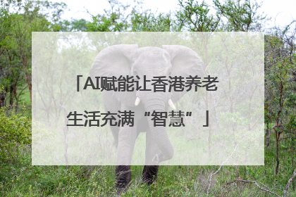 AI赋能让香港养老生活充满“智慧”
