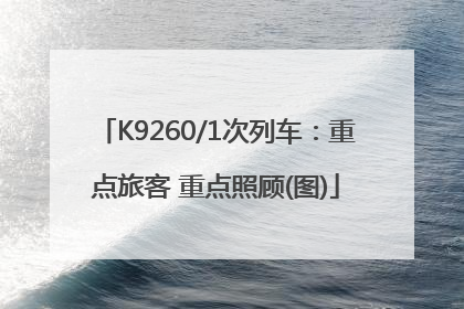 K9260/1次列车：重点旅客 重点照顾(图)