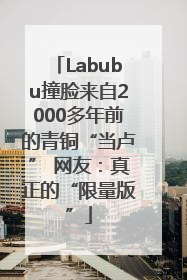 Labubu撞脸来自2000多年前的青铜“当卢” 网友：真正的“限量版”