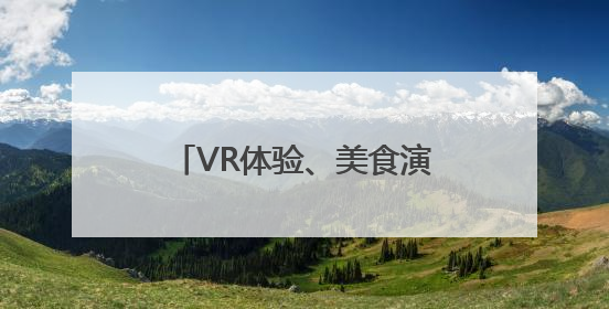 VR体验、美食演艺……南昌一江赣水绘出两岸画卷
