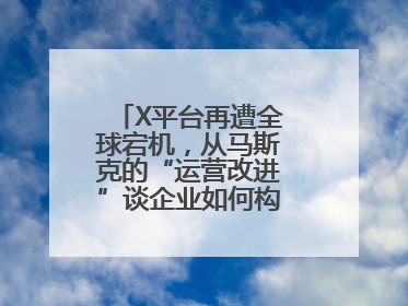X平台再遭全球宕机，从马斯克的“运营改进”谈企业如何构建“永不停机”的数字护城河
