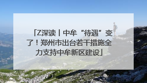 Z深读丨中牟“待遇”变了！郑州市出台若干措施全力支持中牟新区建设